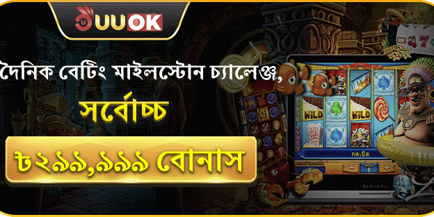 দৈনিক বেটিং মাইলস্টোন